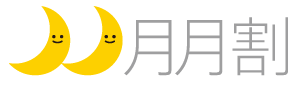 意外と知らない？ソフトバンクのスマ放題 基本プランは月月割の対象!!