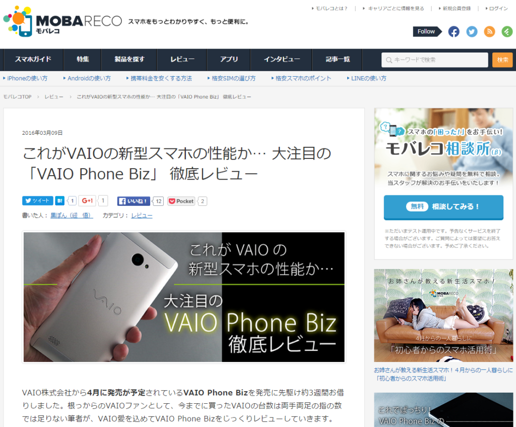 【モバレコ】これがVAIOの新型スマホの性能か… 大注目の「VAIO Phone Biz」 徹底レビュー