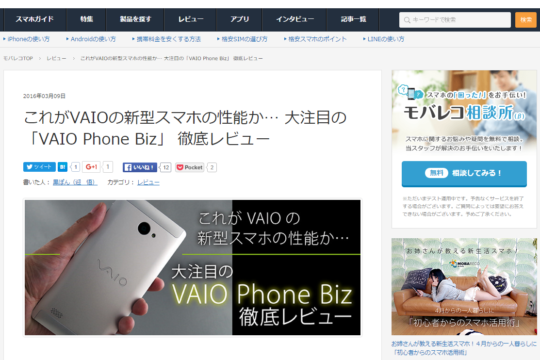 【モバレコ】これがVAIOの新型スマホの性能か… 大注目の「VAIO Phone Biz」 徹底レビュー