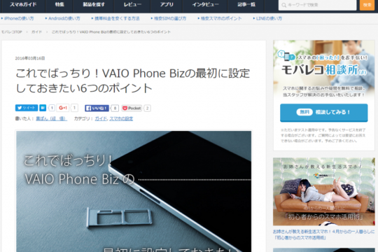 【モバレコ】これでばっちり！VAIO Phone Bizの最初に設定しておきたい6つのポイント