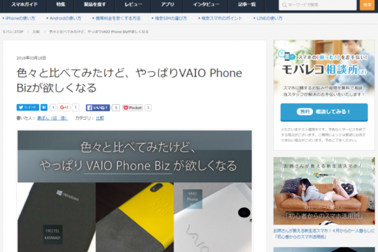 【モバレコ】色々と比べてみたけど、やっぱりVAIO Phone Bizが欲しくなる