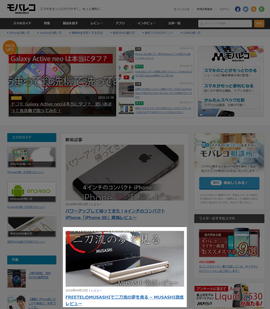 【モバレコ】FREETELのMUSASHIで二刀流の夢を見る – MUSASHI徹底レビュー