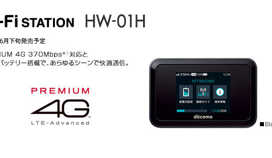 ドコモ 下り最大370Mbpsの高速通信が可能なモバイルWi-Fiルーター、HW-01Hの発売日が6月29日に決定らしい