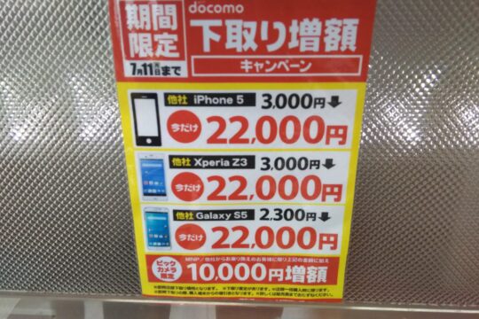 ビックカメラグループ、ドコモへのMNP契約時「下取りプログラム」の下取り価格から更に10,000円増額(機種指定あり)