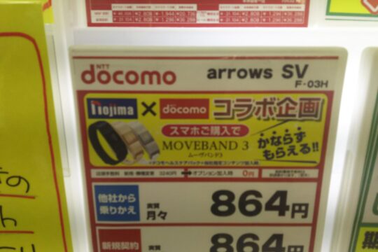 ノジマのドコモ ムーヴバンド3プレゼントが今月も実施中