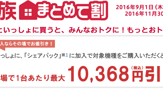 ドコモ、家族まとめて割の割引額を12月から減額。2016年夏モデルを買うなら今日明日がお得。