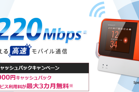 @nifty WiMAX 2+、最大3か月無料、機器代金1円、さらに20,000円のキャッシュバック実施中