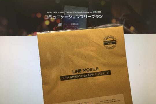 話題のLINEモバイルを、格安のエントリーパッケージから申し込んでみる