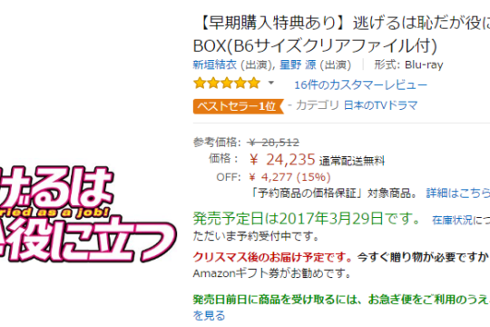 逃げ恥のBlu-rayとDVDがAmazonで予約開始。価格は早速15%オフ。