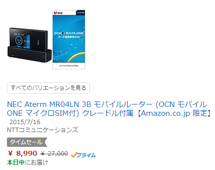 SIMフリーWi-Fiルーター NEC MR04LNが7,100円。サイバーマンデーのときより安い！