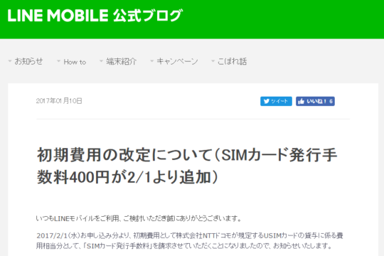 LINE MOBILE、2月申込分から初期費用が+400円アップ。申し込むなら今月中に！