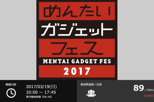 3月19日は福岡でお会いしましょう。めんたいガジェットフェス2017のチケットが間もなく完売へ。