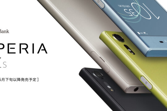SoftBank 夏モデルスマホのXperia XZsの事前予約をスタート。気になる本体価格と月額をチェック。