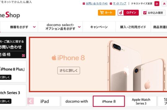 iPhone 8・8 Plusはすぐ手に入る？予約した当日に入荷連絡アリ。