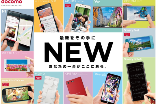 【11/1～】NTTドコモ、2017-2018冬春モデルを値下げ。