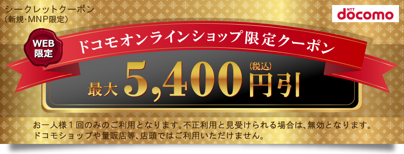 新規・のりかえなら5,400円引き。iPhone Xがドコモオンラインショップでお得に購入できるクーポンをプレゼント。