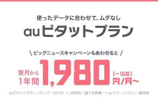 auピタットプランは、ピタット1,980円で使うのは結構難しい