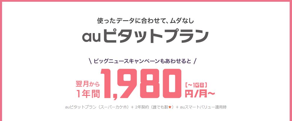 auピタットプランは、ピタット1,980円で使うのは結構難しい