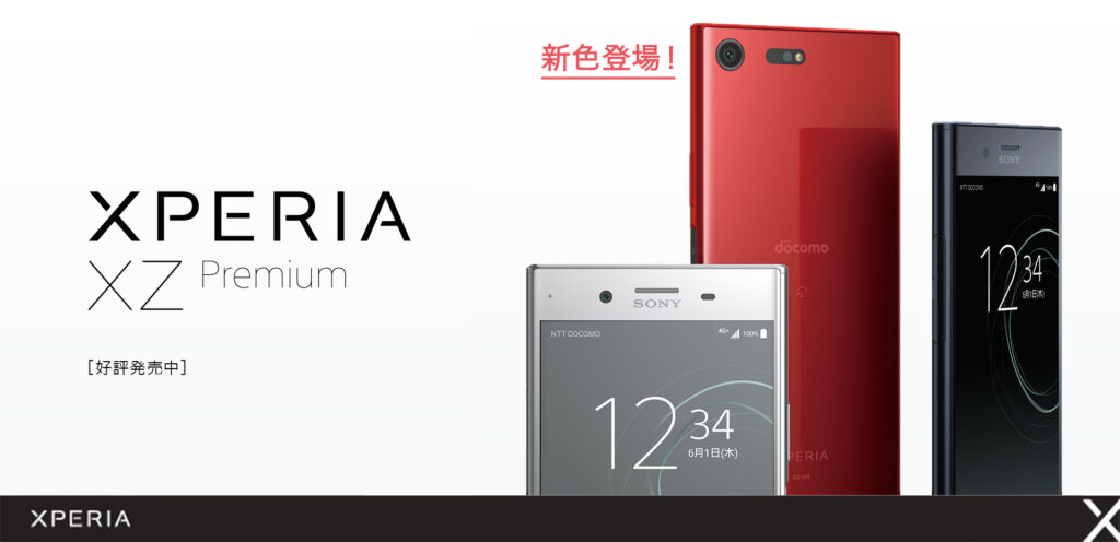 新色「Rosso」も対象。NTTドコモ、12月1日よりXperia XZ Premium SO-04Jをのりかえで「端末購入サポート」の対象に追加。