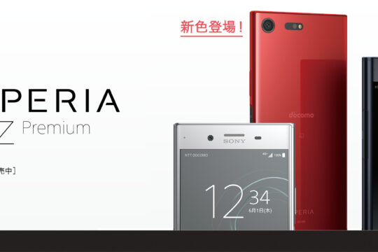 新色「Rosso」も対象。NTTドコモ、12月1日よりXperia XZ Premium SO-04Jをのりかえで「端末購入サポート」の対象に追加。