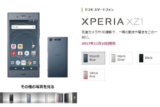 最新のXperiaがお買得に。NTTドコモ、12月16日から「Xperia XZ1 SO-01K」の月々サポートを増額！
