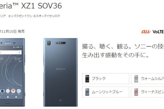 au、冬モデル「Xperia XZ1 SOV36」を1月12日からMNP au購入サポート対象機種に追加