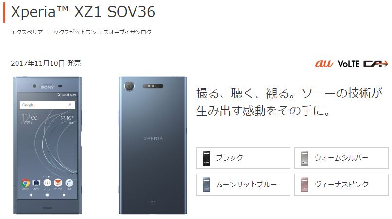 au、冬モデル「Xperia XZ1 SOV36」を1月12日からMNP au購入サポート対象機種に追加