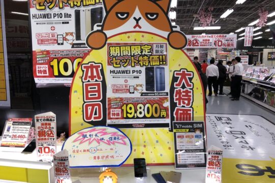 HUAWEI P10が19,800円。ヨドバシカメラの一部店舗にて、ワイモバイル新規契約でお買得なセット販売が実施中