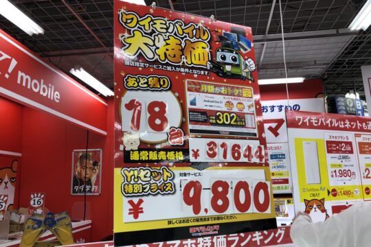 1年目の月額が302円。ワイモバイル、Android One S1を新規一括で安価に購入できるキャンペーンがヨドバシカメラで実施中