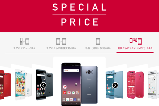 NTTドコモ。2月23日時点の「大幅割引き機種」まとめ。機種変更は一括648円から。