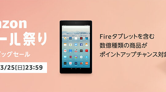 Amazon.co.jp、Fireタブが最大22%オフなど、3月25日までのお買得なタイムセール祭り実施中
