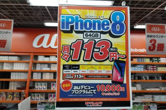 【噂】10月以降のau、のりかえは「分割48回」でないとお得に買えなくなる（かも）