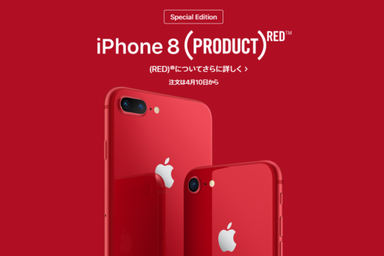 iPhone 8・8 PlusのPRODUCT REDの予約は4月10日から順次スタート。au、SoftBankは13日発売、NTTドコモは14日発売予定。