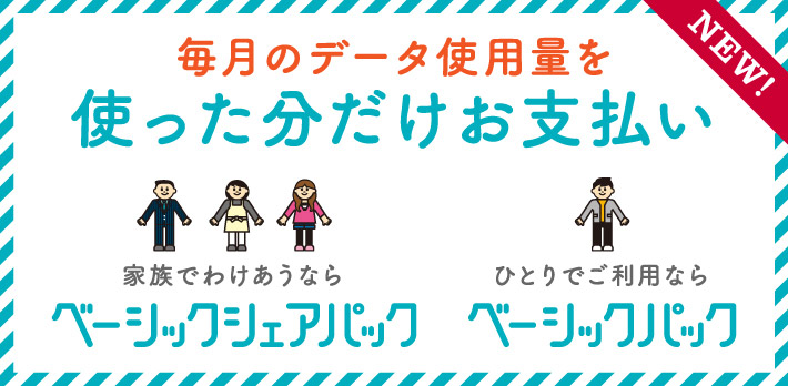 ドコモの新プラン「ベーシックパック」は何が違う?既存のデータパックとの違いをご紹介