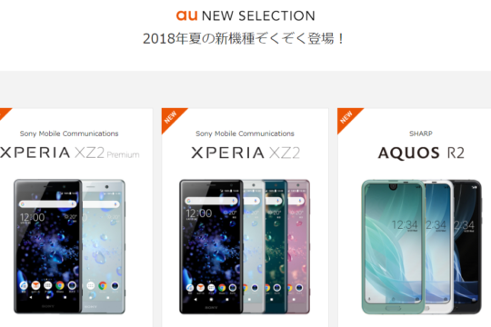 au 2018夏モデルの本体価格・割引をまとめてご紹介。P20 liteは32,400円！高コスパ！