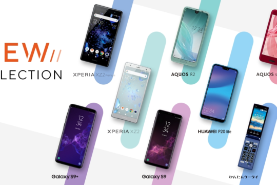 au 2018夏モデルを8機種発表。Galaxy S9・S9+を5月18日から販売開始。待望のXperia XZ2 Premiumの取り扱いも！