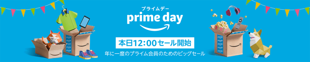 Amazonプライムデーで意識を失ってポチるべきアイテムを適当にご紹介