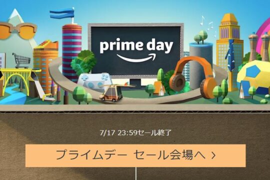 今晩23時59分までお得。プライムデーでポチったもの。ポチりそうなもの。