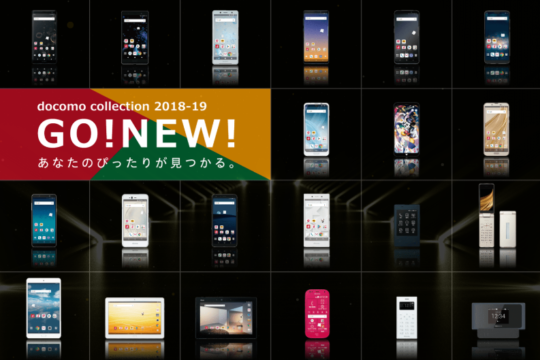 NTTドコモ、Google Pixel 3を含む2018-2019 冬春モデルを11機種発表！本体価格・割引をまとめてご紹介。