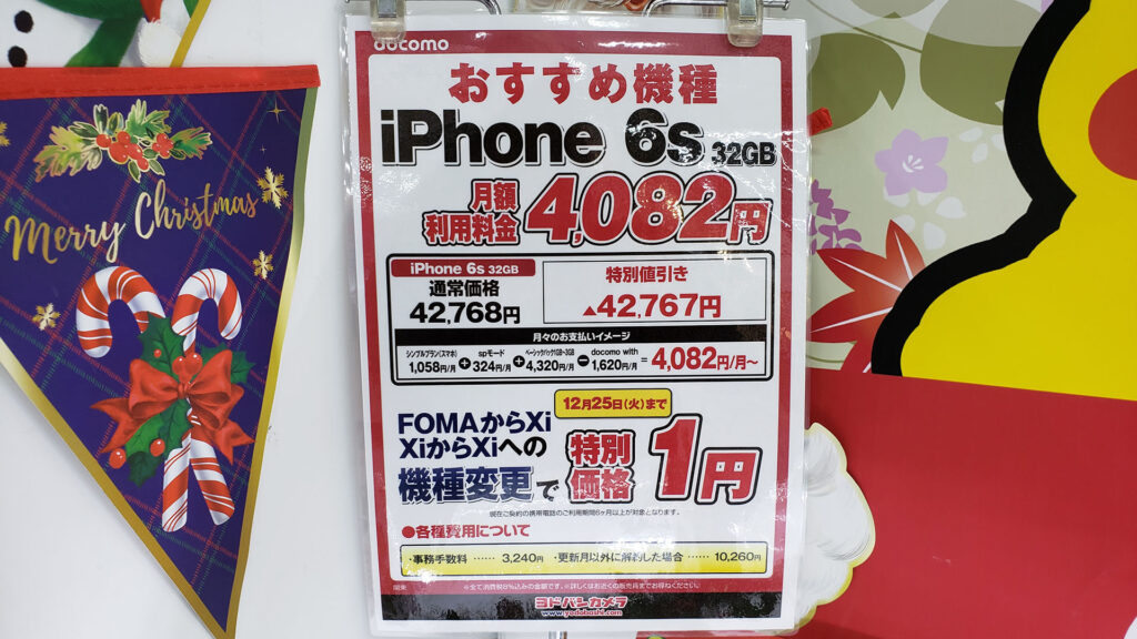【~12/25まで】ヨドバシカメラでNTTドコモのiPhone 6sやGalaxy Feel2 SC-02Lが機種変更で一括1円。docomo with対象機種で毎月の料金もお買得に。