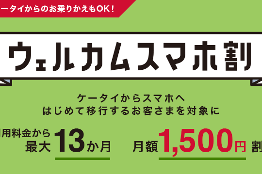 ケータイからスマホの買い替えは今がお買得。NTTドコモの「ウェルカムスマホ割」でスマホデビューがオススメ。