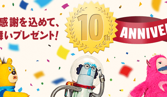 実店舗で買うよりお買得。ドコモオンラインショップの「オンラインショップ10周年記念キャンペーン」は機種がお得になったり、色んな景品が当たったり。