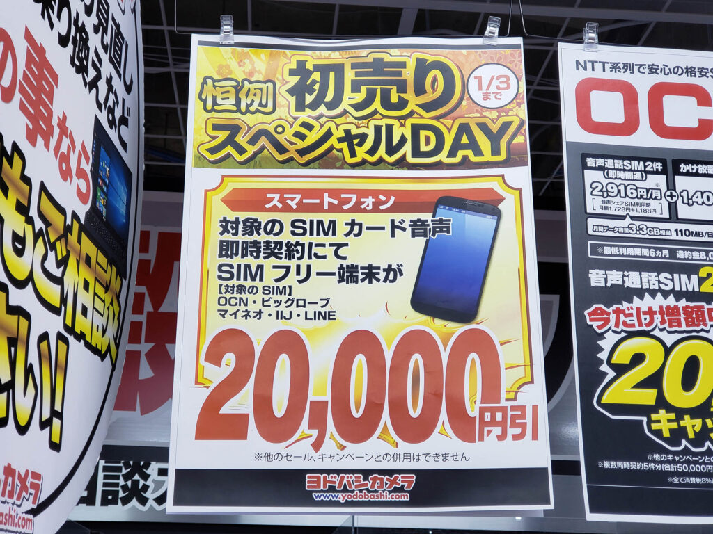 【～1/3】格安SIMの新規申込でスマホが2万円引き。ヨドバシの新春セールがお買得。