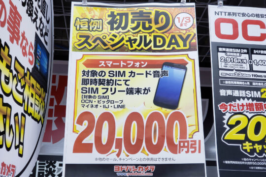 【～1/3】格安SIMの新規申込でスマホが2万円引き。ヨドバシの新春セールがお買得。