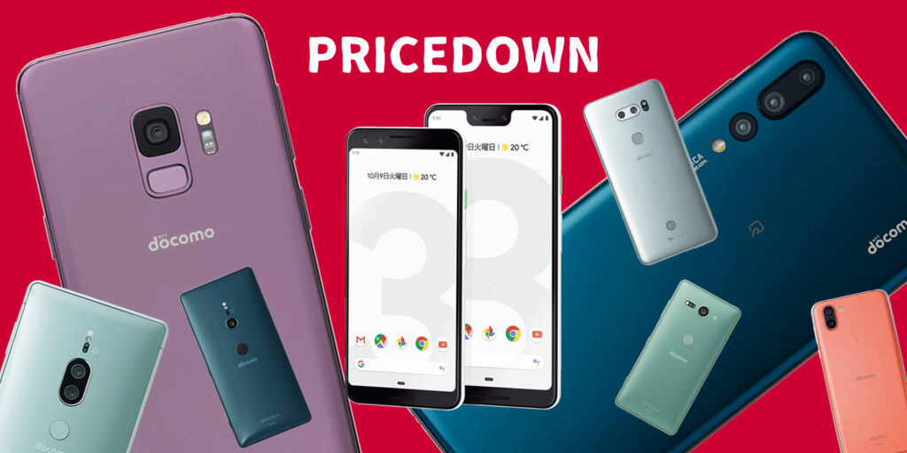 機種変更一括648円のスマホやGoogle Pixel 3の大幅値下げなど。3月1日からのNTTドコモの値下げをまとめてご紹介。
