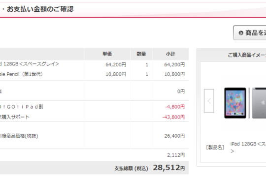 iPad(第6世代)を注文。4月1日以降受取指定で、今の端サポ解除料がかからない。