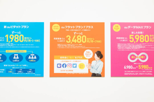 複雑？簡単？auの新料金プラン、毎月いくらかを確認する方法。