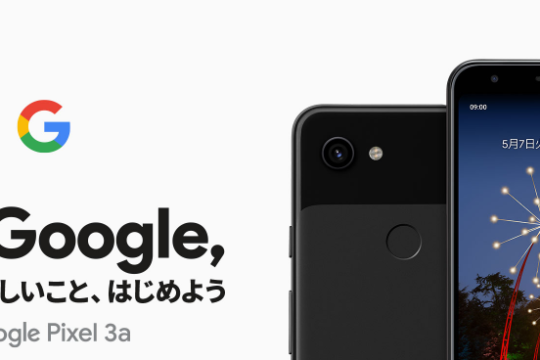 5月17日発売。SoftBankのGoogle Pixel 3a・3a XLの月額料金をチェック。