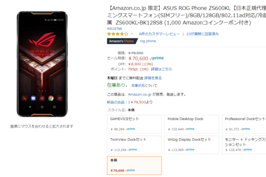 発売当時13万円が約7万円に。ASUS ROG Phoneがプライムデーでお買得に購入可能。