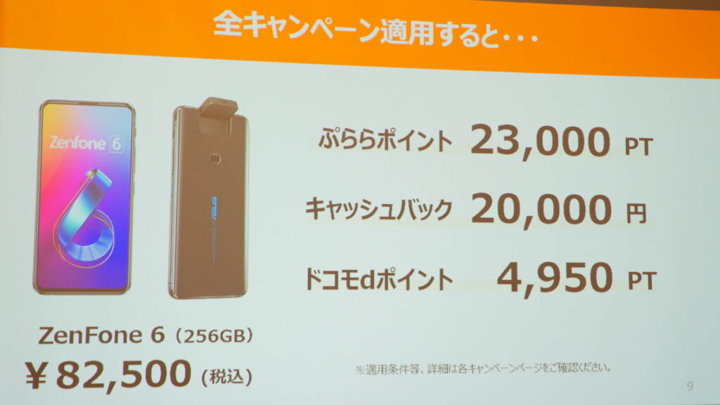 ZenFone 6が実質半額以下で購入可能。ひかりTVショッピングのキャンペーンがお買得。-「A部ツアー2019」sponsored by ひかりＴＶショッピング